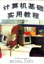 计算机基础实用教程（1995 PDF版）