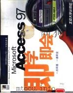 Microsoft Access 97即学即会（1997 PDF版）