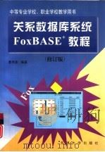 关系数据库系统FoxBASE+教程  修订版（1998 PDF版）
