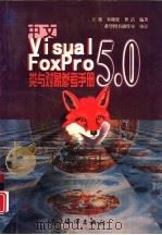 中文Visual Foxpro 5.0类与对象参考手册（1998 PDF版）