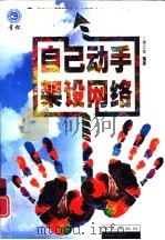 自己动手架设网络（1999 PDF版）