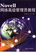 Novell网络高级管理员教程（1998 PDF版）