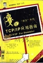 TCP/IP应用指南 1996 PDF电子版封面 7505331108 (美)Marshall Wilenskt,(美)Candac