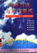 网络互连与系统集成（1996 PDF版）