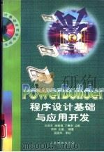 PowerBuilder程序设计基础与应用开发（1998 PDF版）