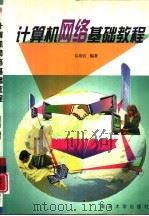 计算机网络基础教程（1998 PDF版）