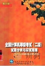 全国计算机等级考试 二级 试题分析与应试指南 基础部分和PASCAL语言程序设计（1999 PDF版）