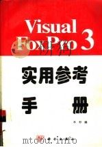 Visual FoxPro 3.0实用参考手册（1996 PDF版）