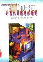 计算机等级考试题解（1996 PDF版）