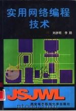 实用网络编程技术（1998 PDF版）