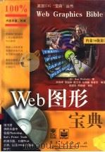 Web图形宝典 1998 PDF电子版封面 7505346245 (美)(R.沃达斯基)Ron Wodaski著;熊胜峰等译