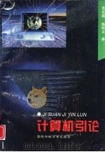 计算机引论（1998 PDF版）