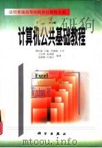 计算机公共基础教程（1998 PDF版）