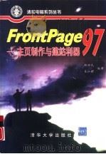 FrontPage 97 主页制作与建站利器 1998 PDF电子版封面 7302027730 胡昭民,吴灿铭编著