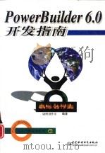 PowerBuilder 6.0开发指南（1998 PDF版）