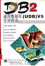 DB2通用数据库 UDB V5实用指南（1998 PDF版）