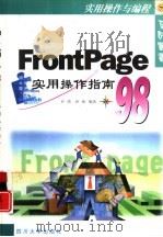 FrontPage 98实用操作指南（1998 PDF版）