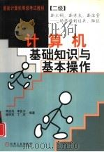 计算机基础知识与基本操作（1999 PDF版）