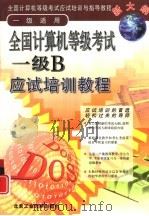 全国计算机等级考试一级B应试培训教程  计算机基础知识·DOS操作·文字处理·数据库操作（1999 PDF版）
