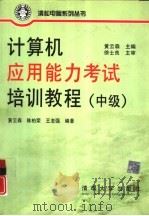计算机应用能力考试培训教程  中级（1999 PDF版）