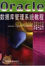 Oracle数据库管理系统教程 SQL，PowerBuilder原理与应用（1998 PDF版）