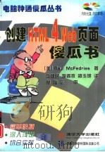 创建HTML 4 Web页面傻瓜书（1998 PDF版）