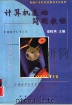 计算机基础简明教程（1997 PDF版）