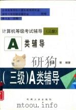 计算机等级考试辅导 三级 A类辅导（1997 PDF版）