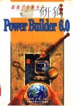 跟我学Power Builder 6.0（1999 PDF版）