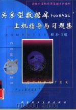 关系型数据库FoxBASE+上机指导与习题集（1999 PDF版）