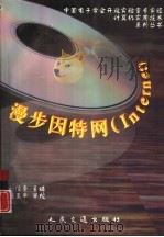 漫步因特网 Internet（1998 PDF版）