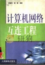 计算机网络互连工程（1999 PDF版）