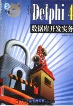 Delphi 4数据库开发实务（1999 PDF版）