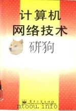 计算机网络技术（1996 PDF版）