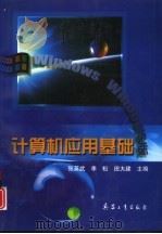 计算机应用基础 Windows版（1998 PDF版）