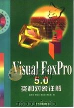 Visual FoxPro 5.0类和对象详解（1998 PDF版）