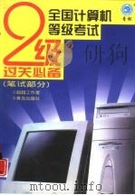 全国计算机等级考试2级过关必备  笔试部分（1999 PDF版）