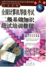 全国计算机等级考试二级基础知识应试培训教程  二级适用（1999 PDF版）