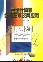 高级计算机结构技术及其应用（1998 PDF版）