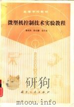 微型机控制技术实验教程（1991 PDF版）