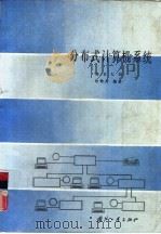 分布式计算机系统（1987 PDF版）