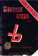 数据库技术应用技巧和实例  下（ PDF版）