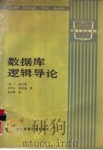 数据库逻辑导论（1988 PDF版）