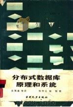 分布式数据库原理和系统（1989 PDF版）