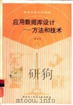 应用数据库设计  方法和技术（1991 PDF版）