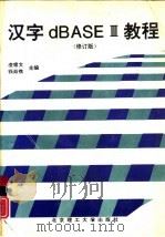 汉字dBASEⅢ教程  修订版（1994 PDF版）