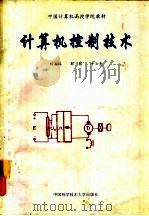 计算机控制技术（1993 PDF版）
