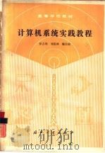 计算机系统实践教程（1990 PDF版）
