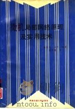 微机局部网络原理及实用技术（1994 PDF版）