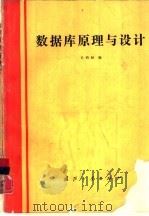 数据库原理与设计（1987 PDF版）